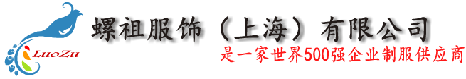 螺祖服饰（上海）有限公司